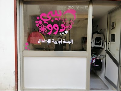 بيبي دووو