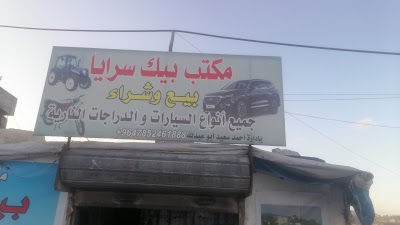 بيك سرايا