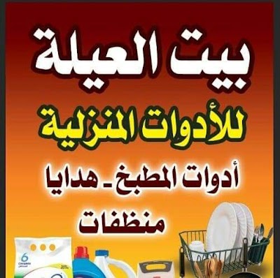 بيت العيلة للادوات المنزلية
