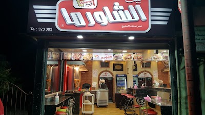 بيت الشاورما