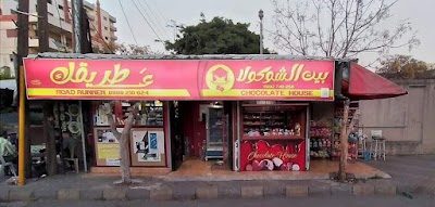 بيت الشوكولا - Chocolate House