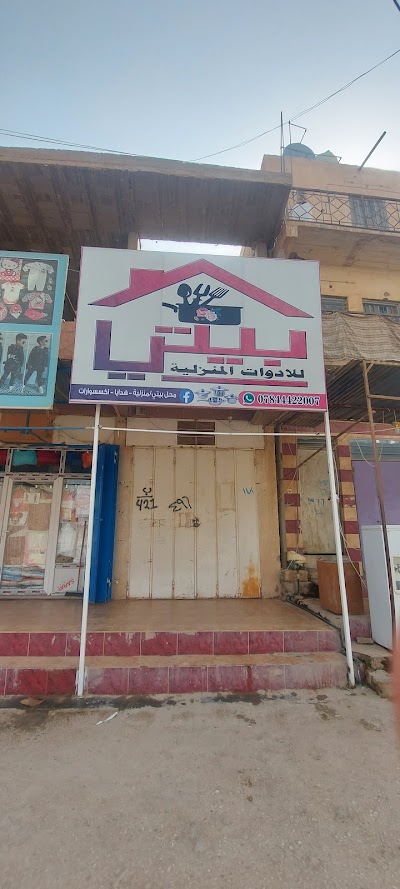 بيتي للمنزلية والهدايا والإكسسوارات
