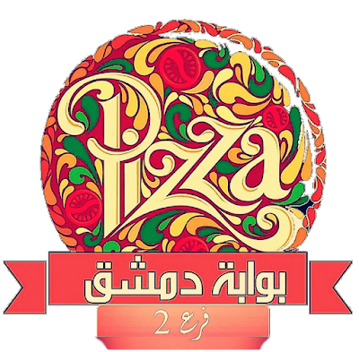 بيتزا وفطائر بوابة دمشق 2