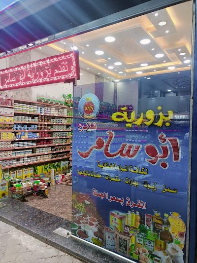 بزورية ابو سامر