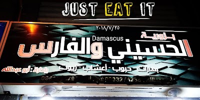 بزورية الحسيني والفارس