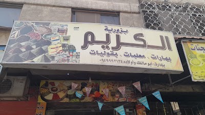 بزورية الكريم ابو مالك