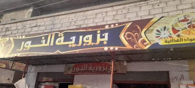 بزورية النور