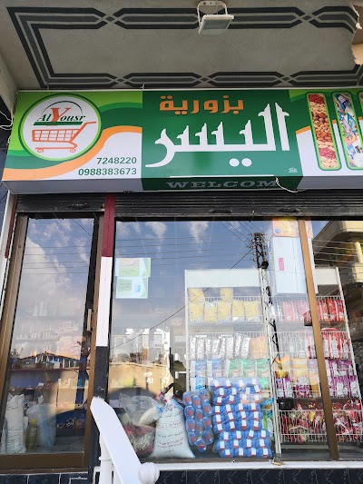 بزورية اليُسر