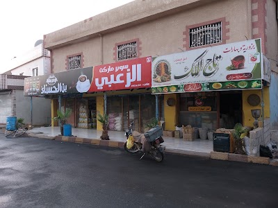 بزورية تاج الملك ومحلات يونس الزعبي