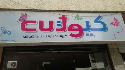 Cute كيوت، ديارة ب.ب وأصواف