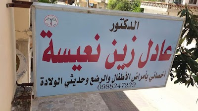 د. عادل نعيسة