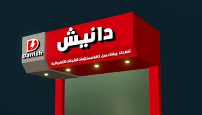 دانيش للتجارة العامة