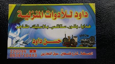 داود للادوات المنزلية