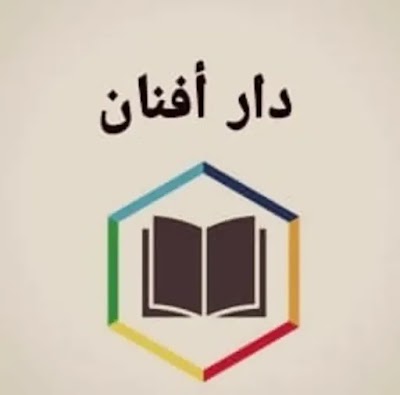 دار أفنان للطباعة والنشر والتوزيع