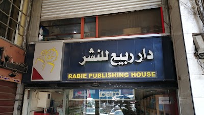دار ربيع للنشر