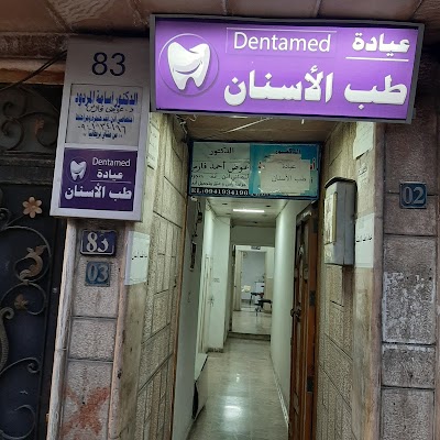 Dentamed عيادة طب الأسنان