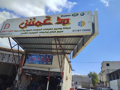دغمش لتكيف السيارات