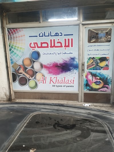 دهانات اخلاصي