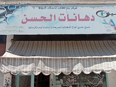 دهانات الحسن