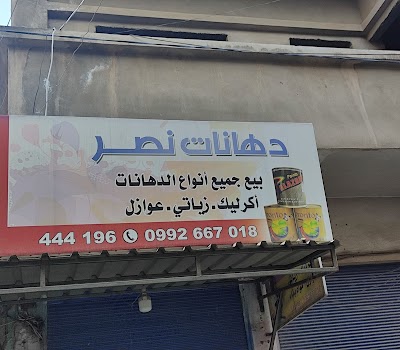 دهانات نصر