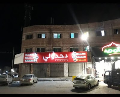 دحدولي للمعدات
