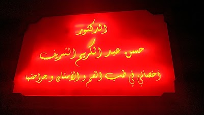 د.حسن الشريف