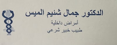 دكتور جمال الميس