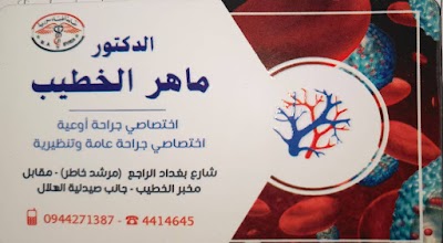 د.ماهر الخطيب جراحة أوعية