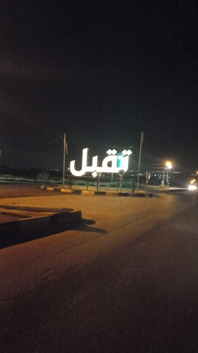 دوار تقبل