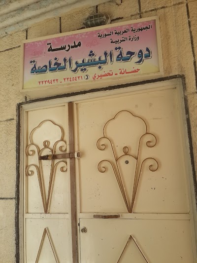 دوحة البشير