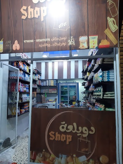 دويلعة shop