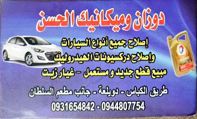دوزان وميكانيك الحسن