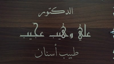 Dr. Ali Ajeeb - الدكتور علي وهيب عجيب