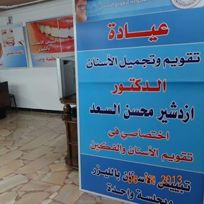 Dr. Saad Azdashar Clinic Orthodontics