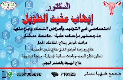 Dr.Ehab Altawil Gynecoogist Clinic