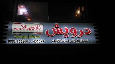 درويش للاتصلات