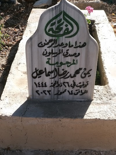 ضريح المرحومة الحاجة يمن محمد إسماعيل