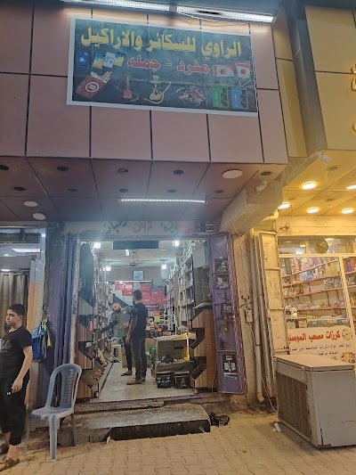 ضياء الراوي للسگائر والاركيله