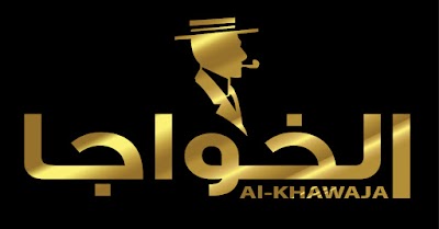 ضيافة الخواجا