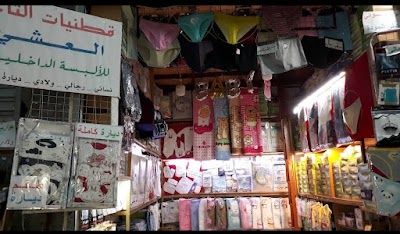 ديارة العشي