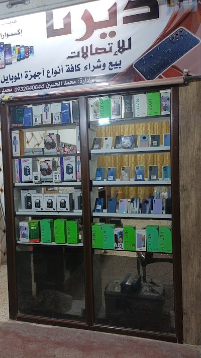 ديرنا للاتصالات