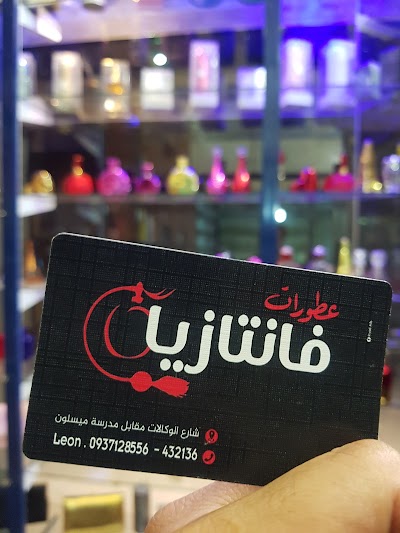 فانتازيا للعطور