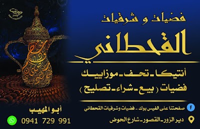 فضيات وشرقيات القحطاني