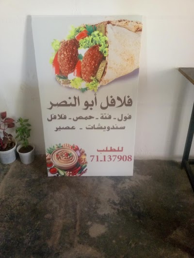 فلافل ابو النصر