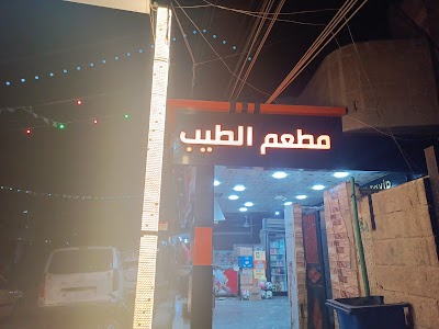 فلافل الطيب