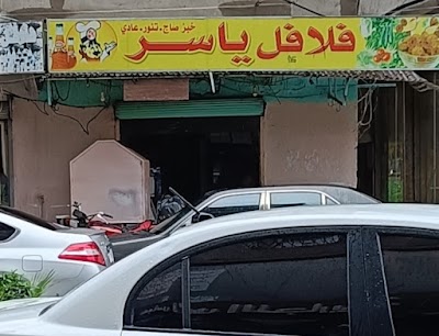 فلافل ياسر