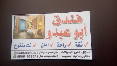 فندق ابو عبدو