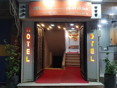فندق النور لصاحبها عباس تمو
