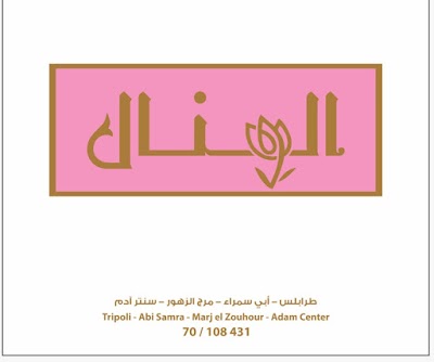 Folard al Manal فولارد المنــَـال‎