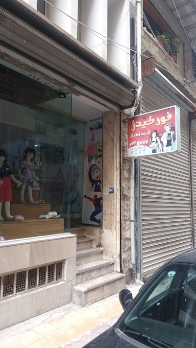 فور كيدز البسة أطفال